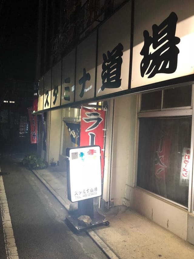 スタミナ道場 - サブ画像1