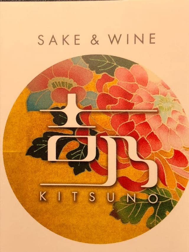 吉乃 SAKE&WINE - サブ画像2