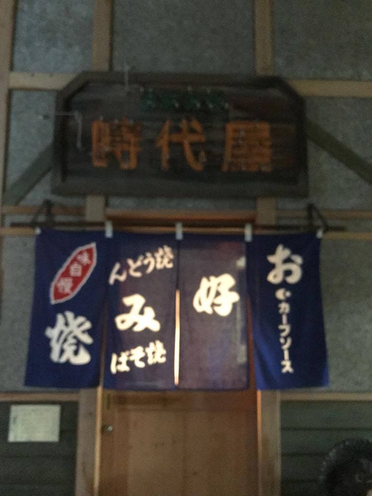 時代屋広島風お好み焼