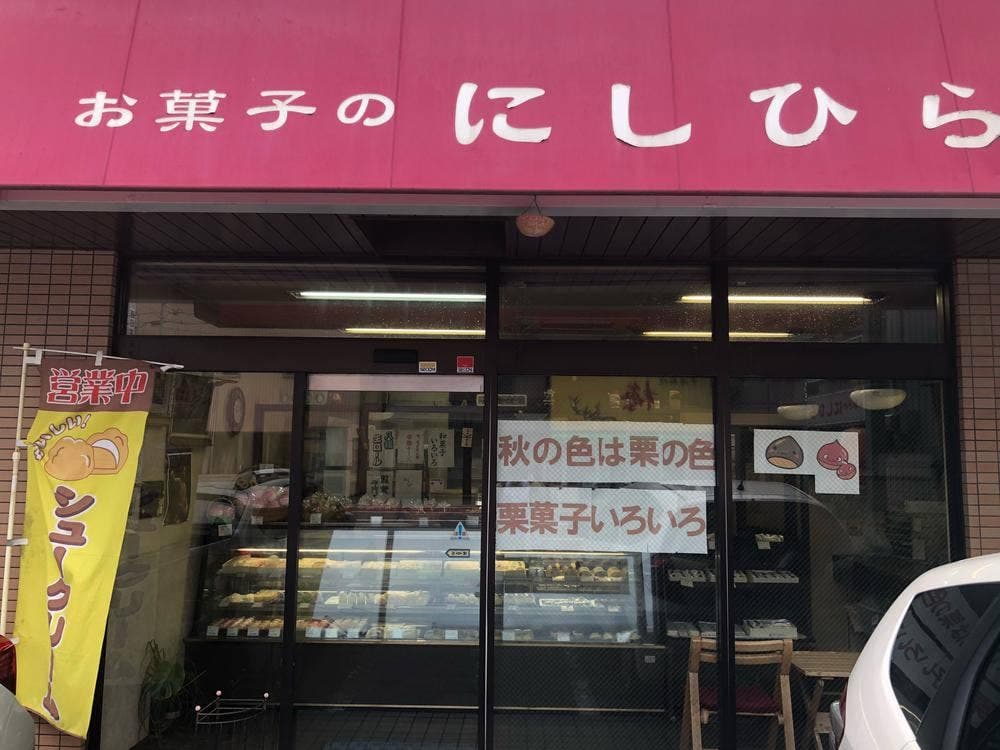 お菓子のにしひら