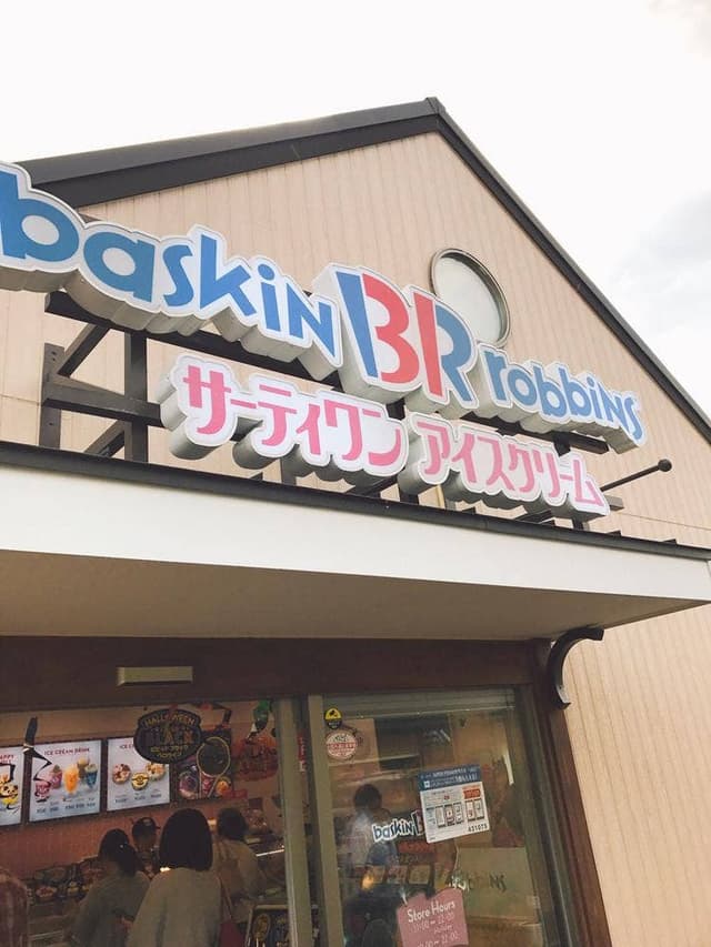 サーティワンアイスクリーム めいのはま店 - サブ画像1