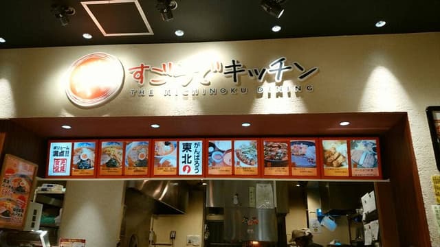 すごうでキッチン - サブ画像3