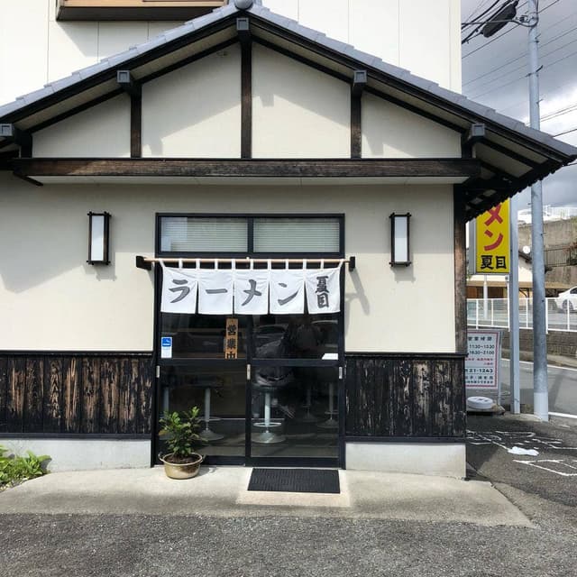 夏目ラーメン - サブ画像3