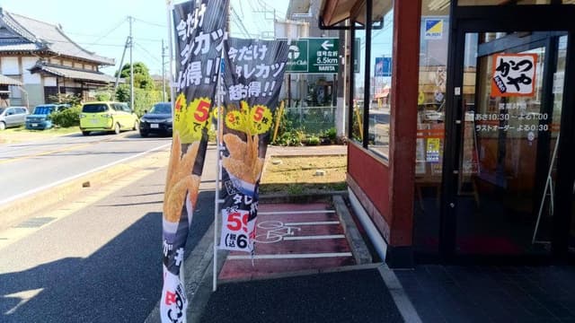 かつや 千葉富里店 - サブ画像1
