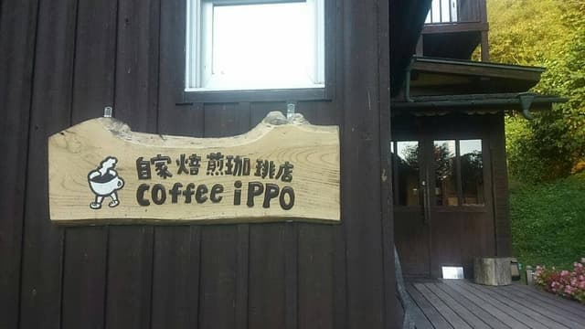 coffee ippo - サブ画像1