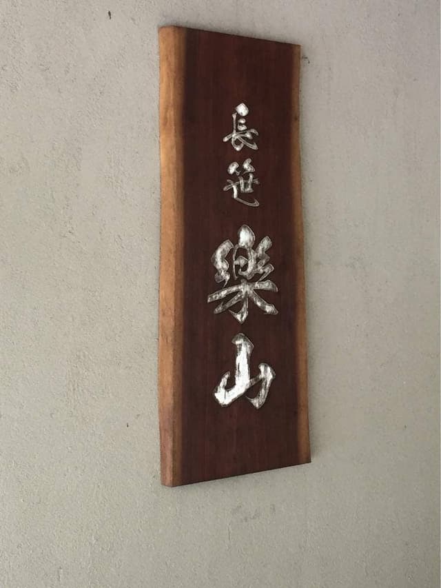 長笹楽山 喫茶店 - サブ画像1