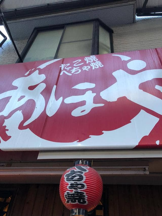 あほや 打出駅前店 - サブ画像2
