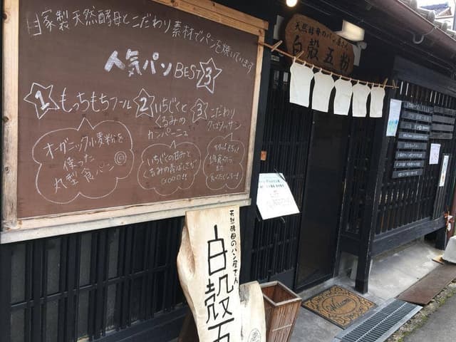 天然酵母のパン屋さん 白殻五粉 - サブ画像2