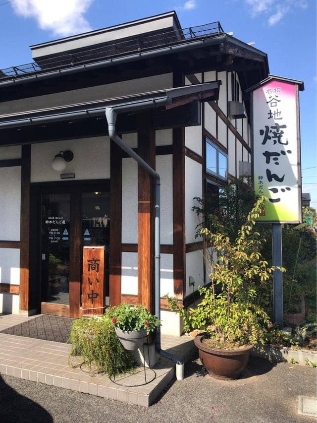 鈴木だんご屋 - サブ画像3