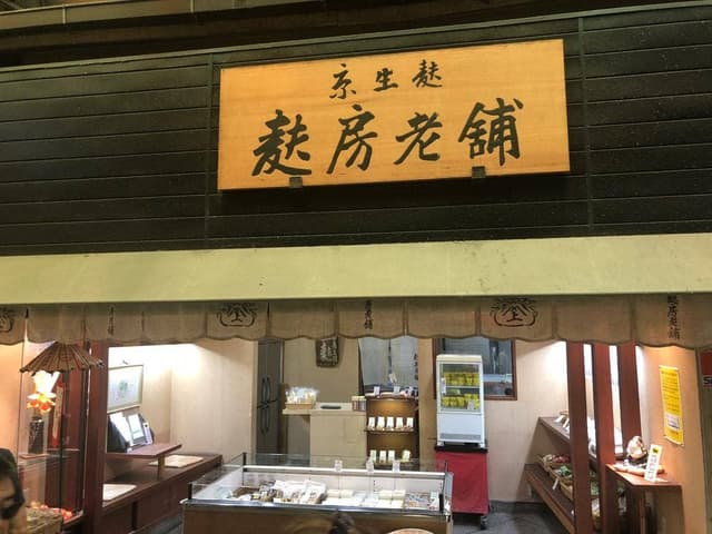 麩房老舗 - サブ画像3