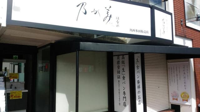 乃が美 はなれ 川西多田販売店 - サブ画像1