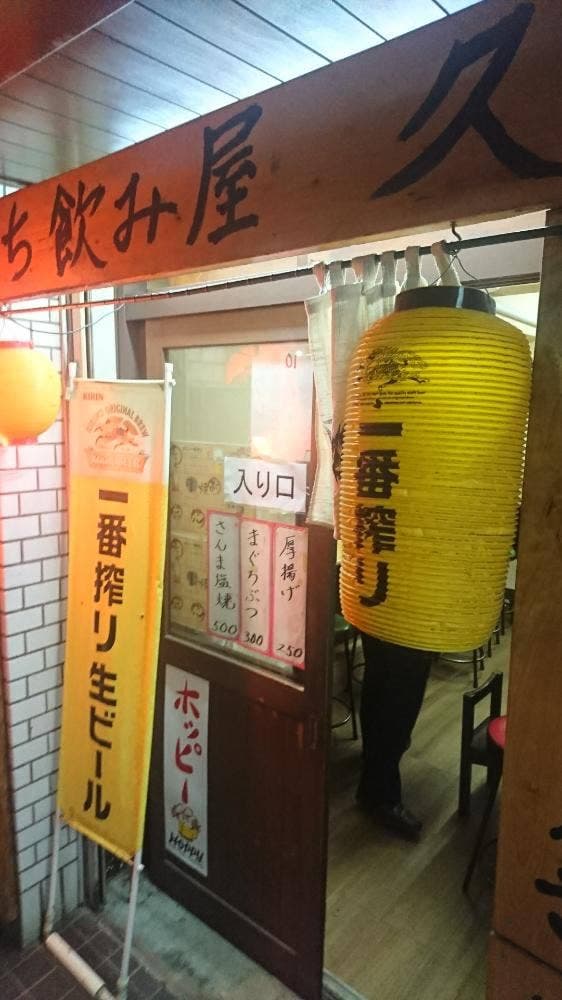 立ち飲み屋久