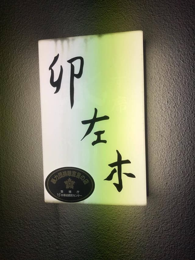 卯左木 - サブ画像1