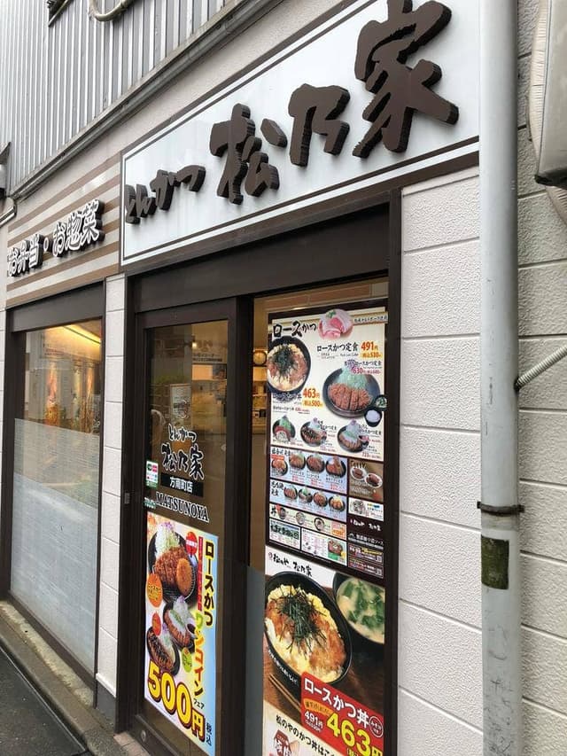 松のや 方南町店 - サブ画像3