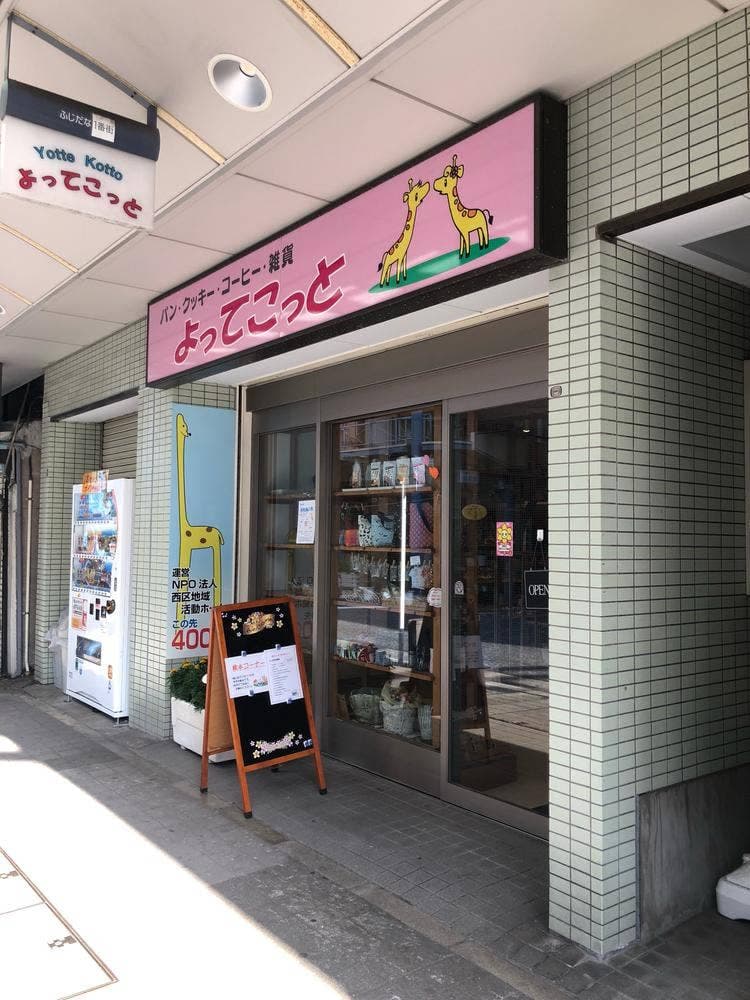 よってこっと