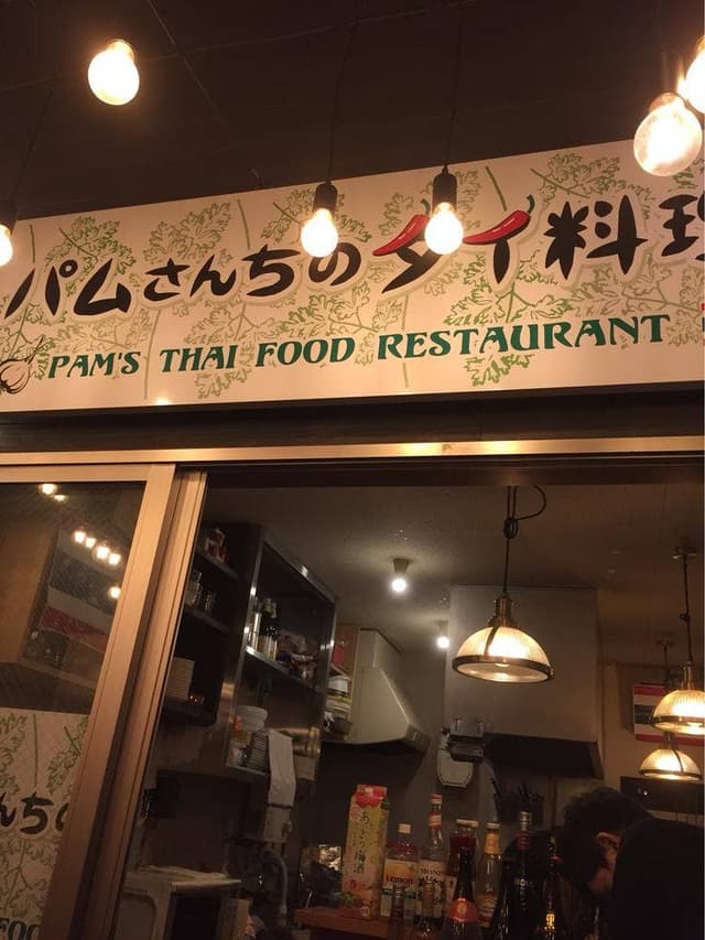 パムさんちのタイ料理 - サブ画像2