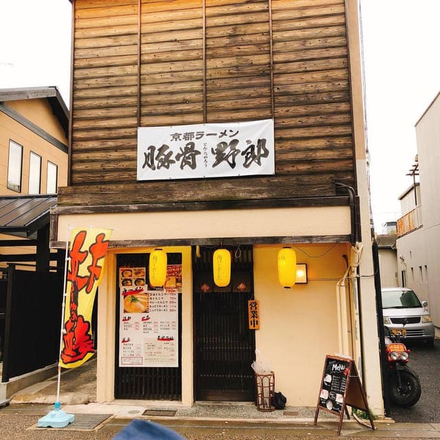 豚骨野郎 宇治店 - サブ画像1