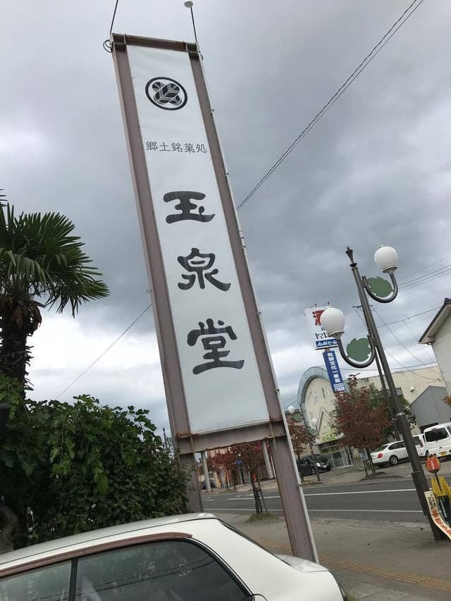 玉泉堂 - サブ画像1