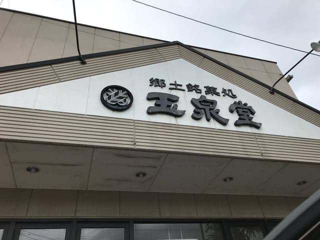 玉泉堂 - サブ画像2