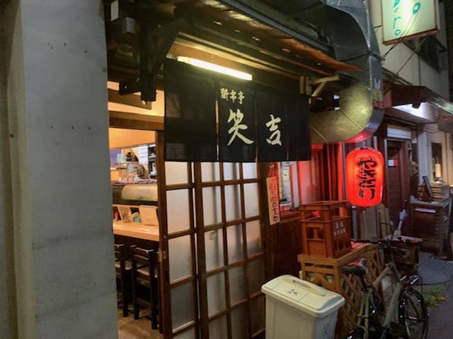 酔串亭 笑吉 - サブ画像2