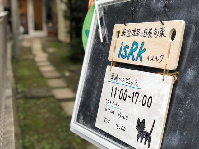 厳選健茶と自養旬菜 イスルク - サブ画像2