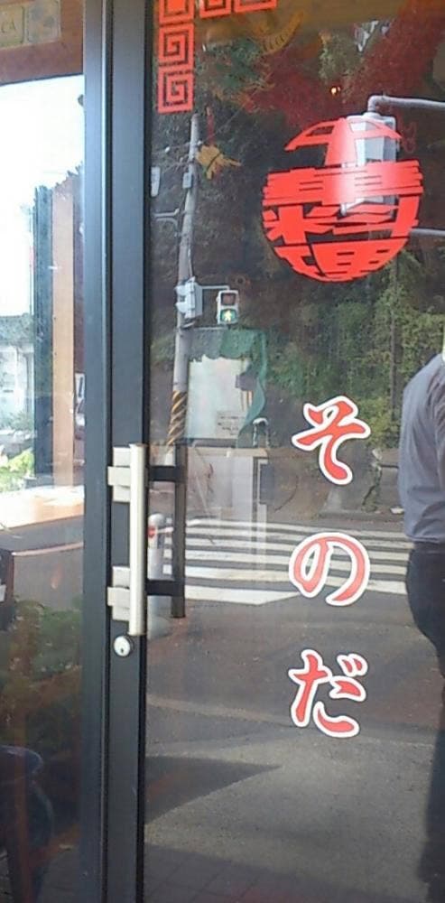 中華居酒屋 そのだ - サブ画像1