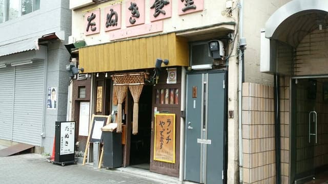 昭和レトロ酒場 七輪炭火焼 たぬき食堂 - サブ画像1