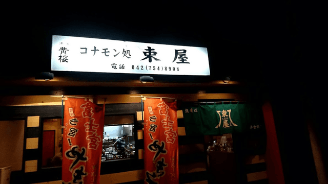 コナモン処 束屋 - サブ画像3