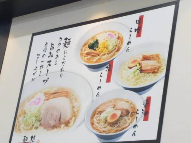 麺処 - サブ画像2