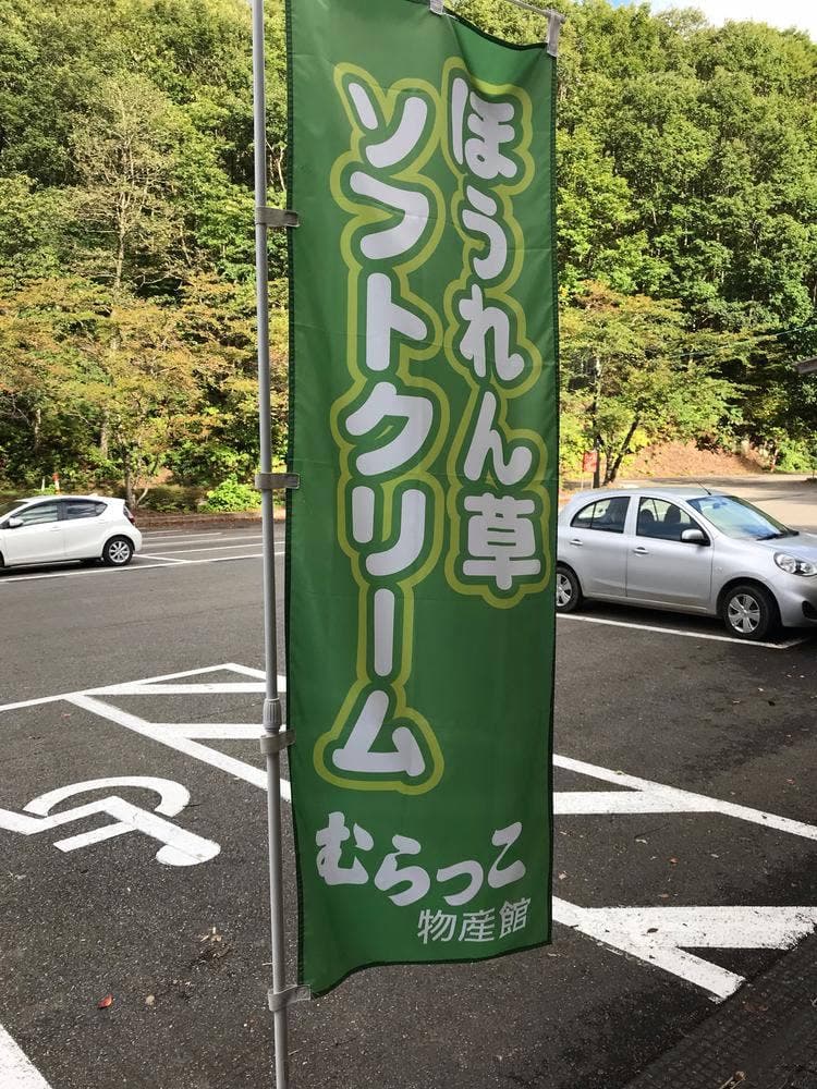 むらっこ物産館