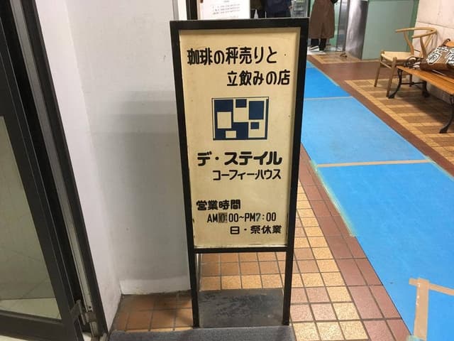 デ・スティル コーフィー 一番町店 - サブ画像1