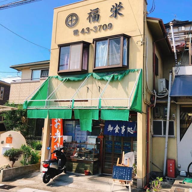 福栄食堂 - サブ画像1