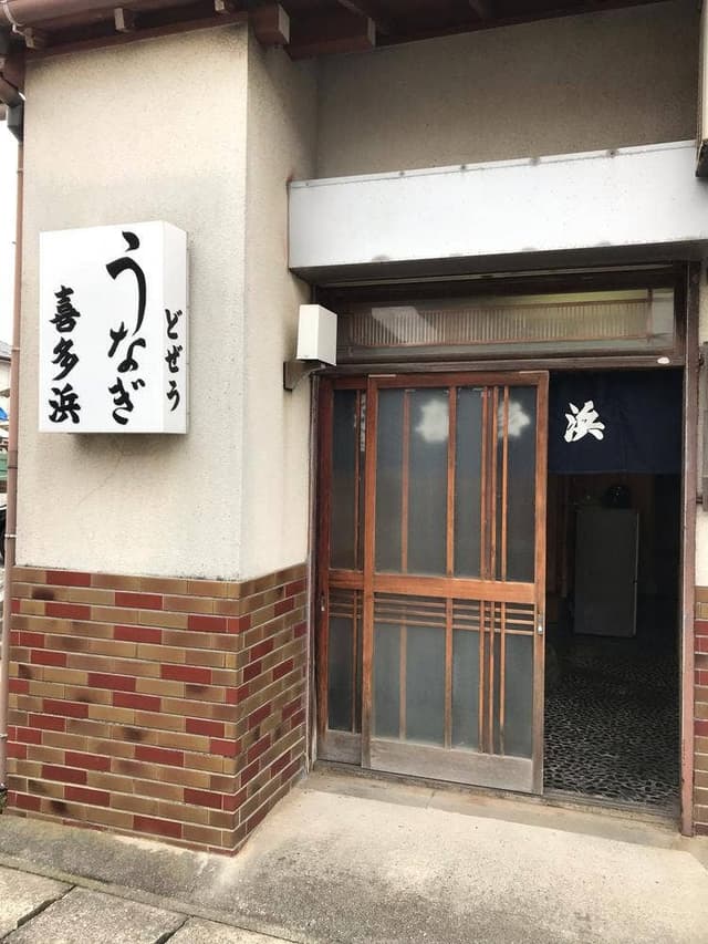 喜多浜 - サブ画像1