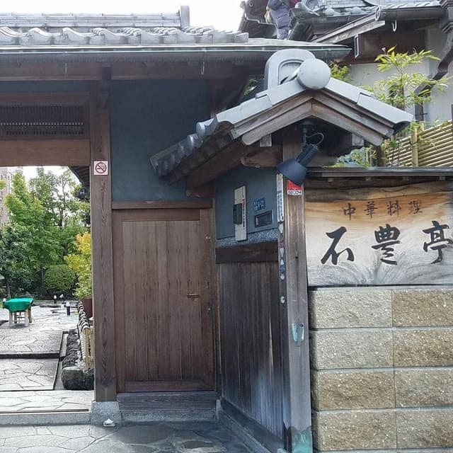 石豊亭 - サブ画像3