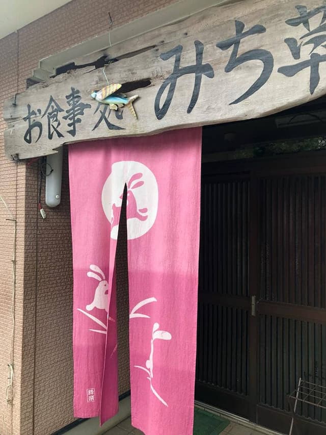 お食事処 みち草 - サブ画像1