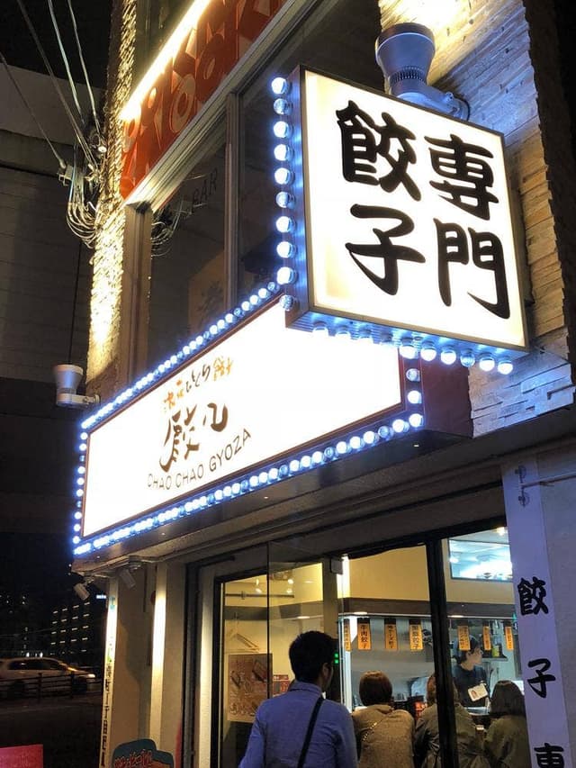 浪花ひとくち餃子 餃々 なんば湊町店 - サブ画像3
