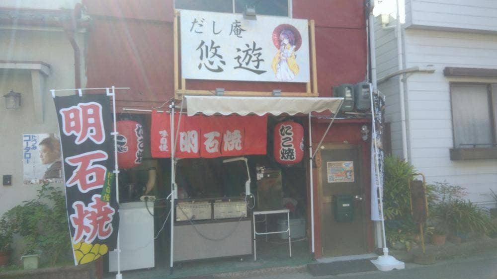 だし庵 悠遊