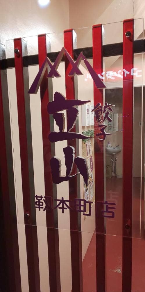 餃子 立山 靭本町店 - サブ画像3