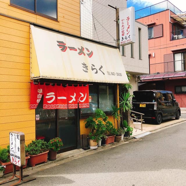 ラーメンきらく - サブ画像2