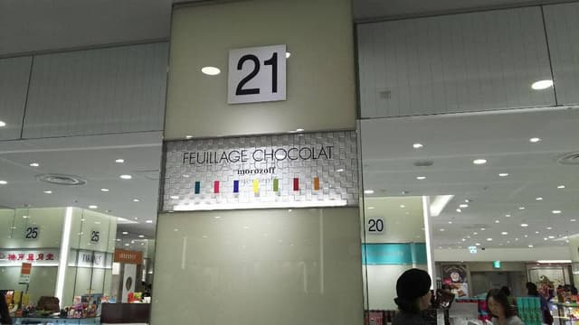 ファヤージュショコラ 小田急百貨店町田店 - サブ画像2