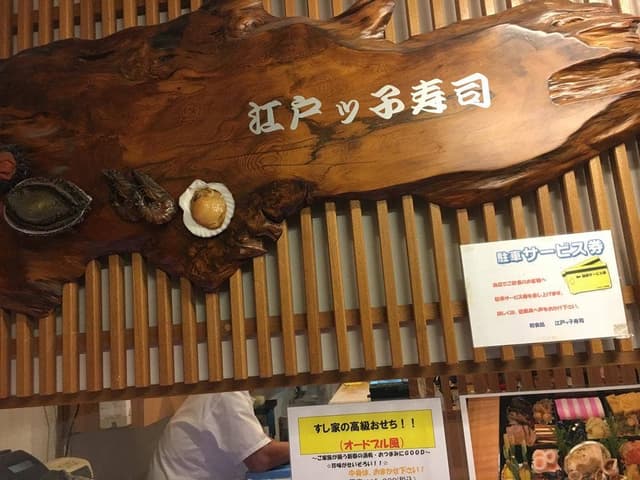 江戸ッ子寿司 本店 - サブ画像1