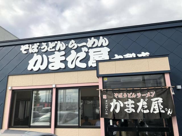 かまだ屋 大和店 - サブ画像2