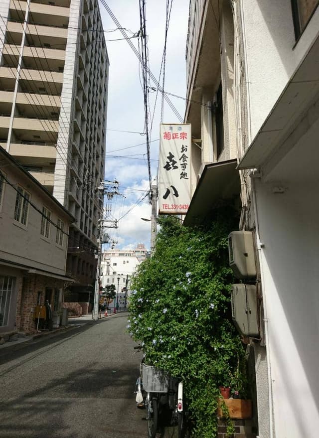 㐂八 - サブ画像3