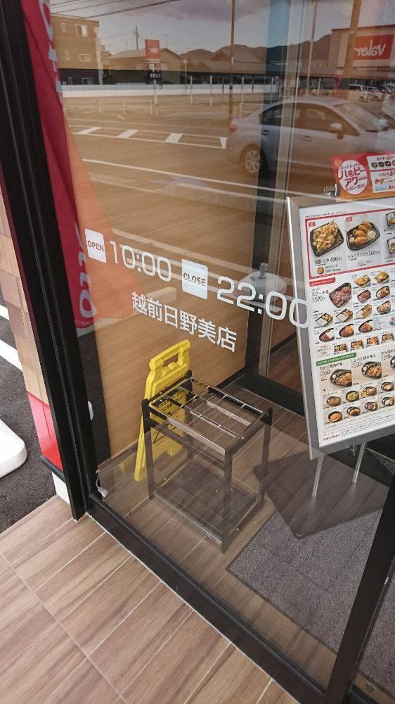 ほっともっと 越前日野美店 - サブ画像1