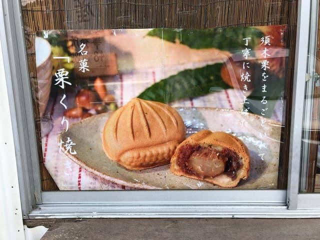 すき特産 くり焼き 販売所 - サブ画像2