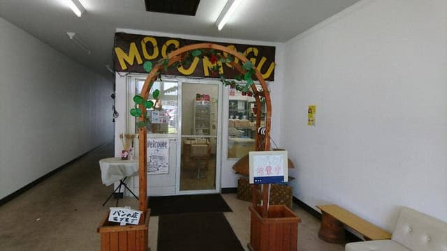 手作りパンの店 モグモグ - サブ画像1