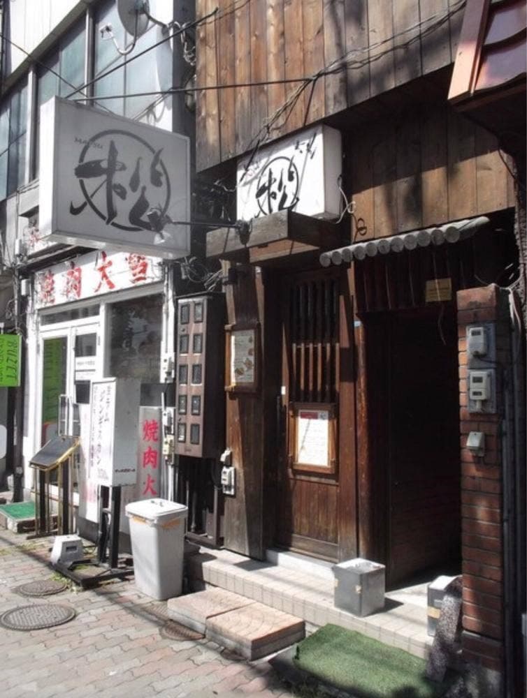 炭串焼き 松