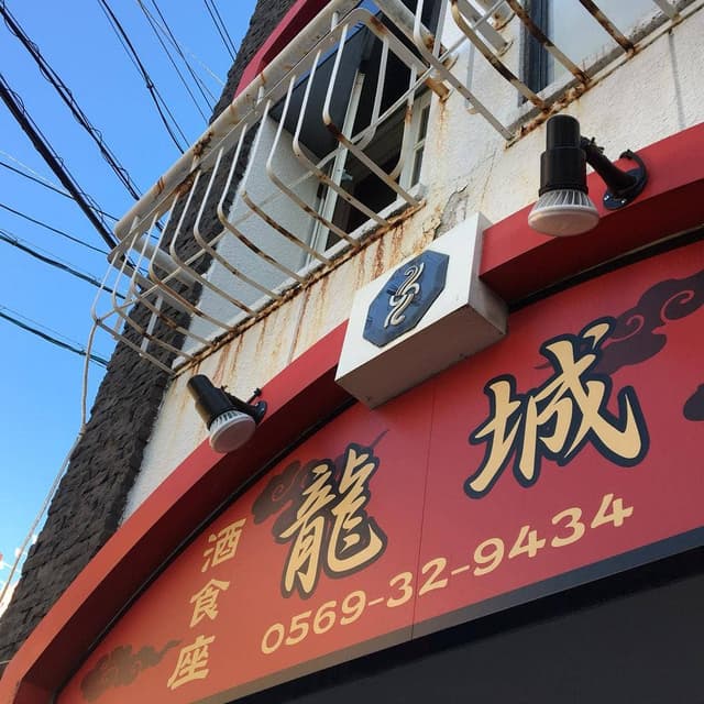 龍城 半田駅前店 - サブ画像2