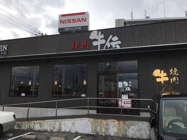 焼肉 牛伝 新鎌ヶ谷店 - サブ画像2
