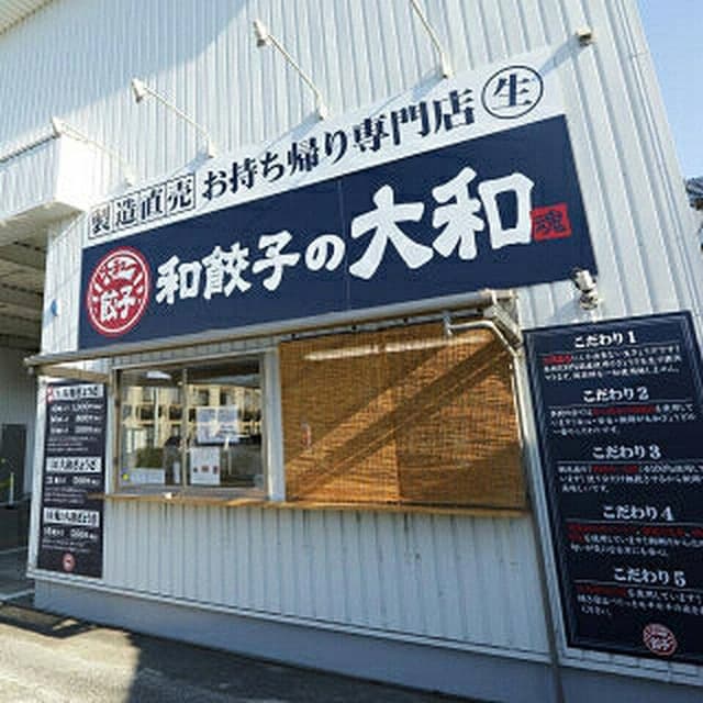 和餃子の大和 - サブ画像1